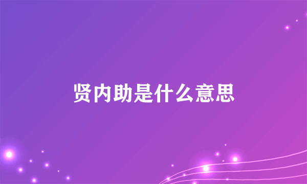 贤内助是什么意思