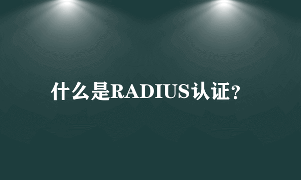 什么是RADIUS认证？