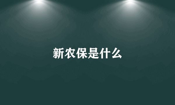 新农保是什么