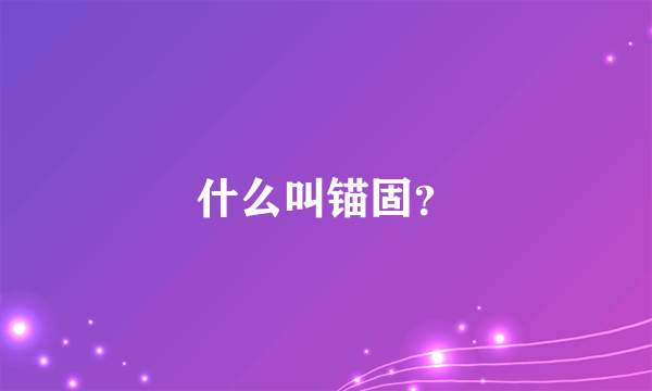 什么叫锚固？