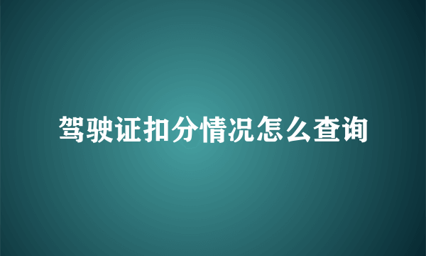 驾驶证扣分情况怎么查询