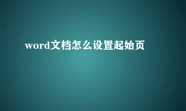 word文档怎么设置起始页