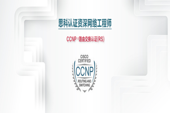 ccnp证书含金量