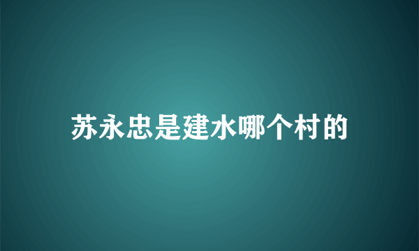 苏永忠是建水哪个村的