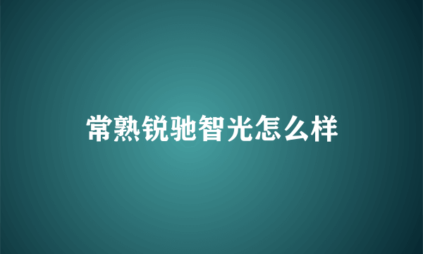 常熟锐驰智光怎么样