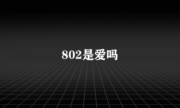 802是爱吗