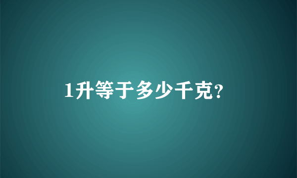 1升等于多少千克？