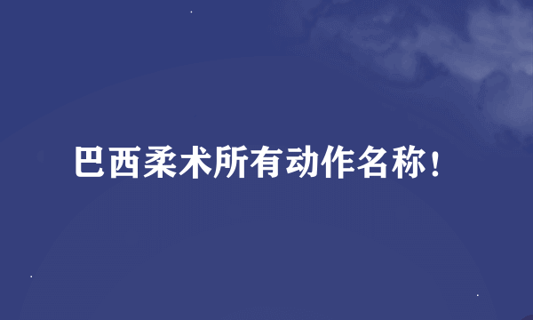 巴西柔术所有动作名称！