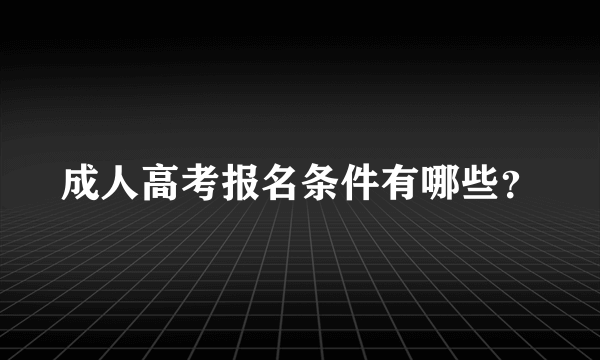 成人高考报名条件有哪些？