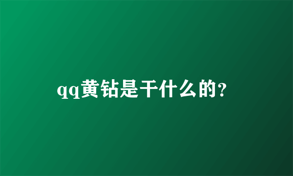 qq黄钻是干什么的？