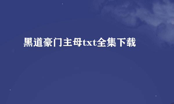 黑道豪门主母txt全集下载