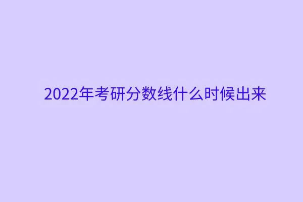 2022年考研成绩什么时候出