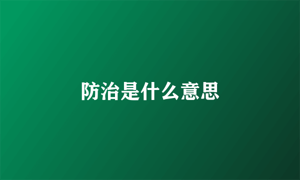 防治是什么意思