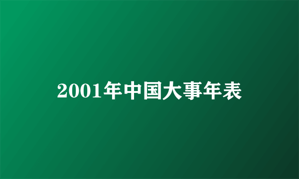 2001年中国大事年表