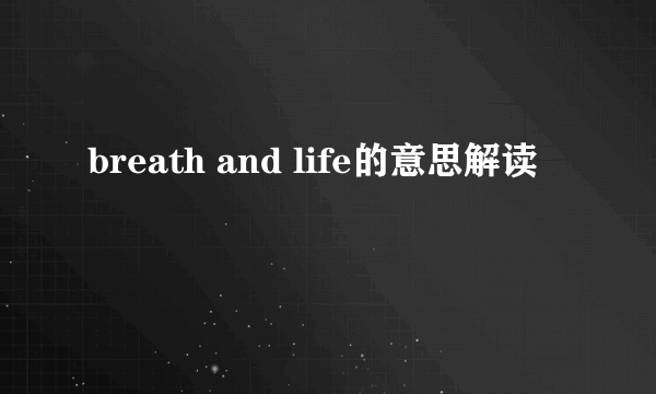 breath and life的意思解读