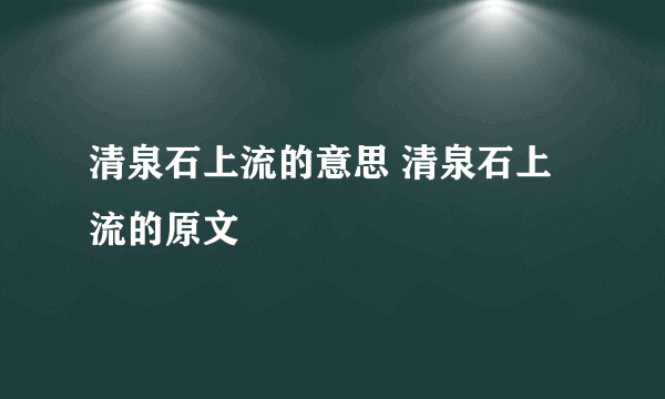 清泉石上流的意思 清泉石上流的原文