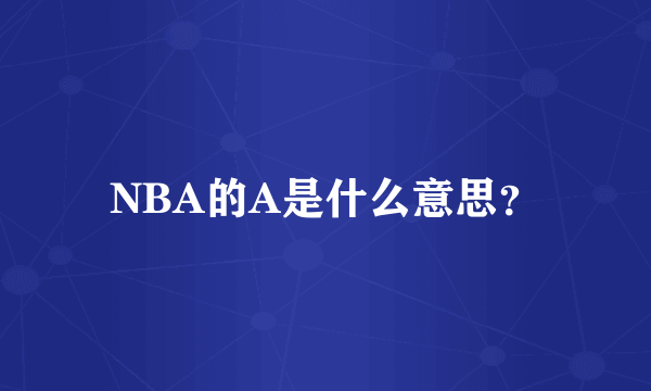 NBA的A是什么意思？