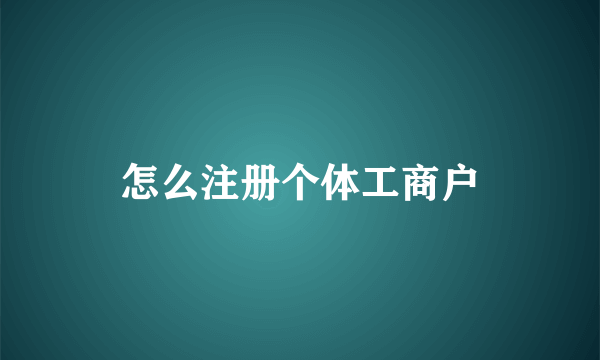 怎么注册个体工商户