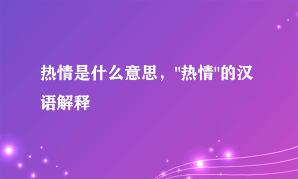 热情是什么意思，