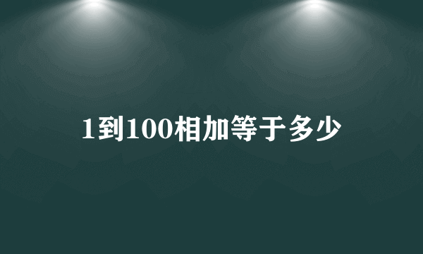 1到100相加等于多少