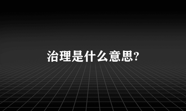 治理是什么意思?