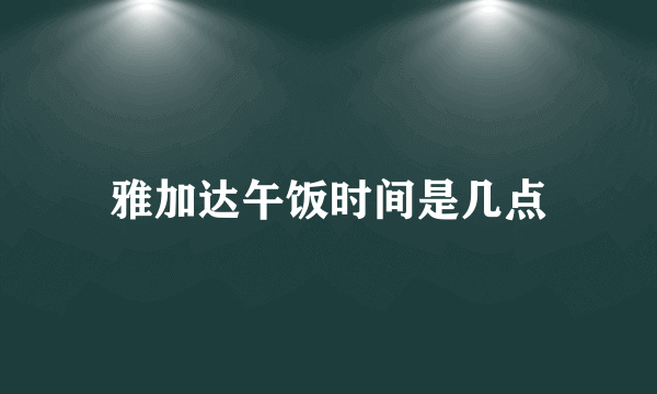 雅加达午饭时间是几点