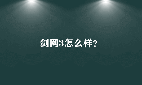 剑网3怎么样？