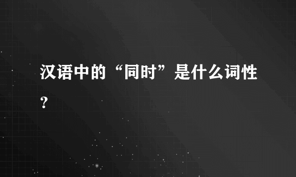 汉语中的“同时”是什么词性？