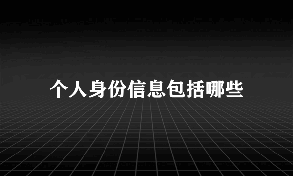 个人身份信息包括哪些