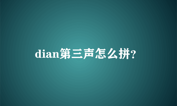 dian第三声怎么拼？