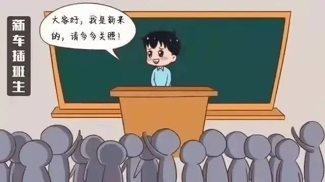 插班生是什么意思?