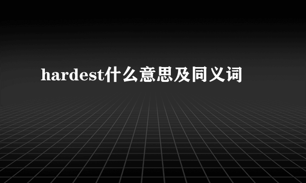 hardest什么意思及同义词