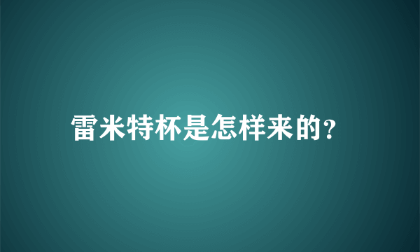 雷米特杯是怎样来的？