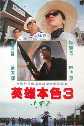 哪位大佬有英雄本色3(1989)主演周润发，梅艳芳的在线免费播放百度网盘资源链接分享一下