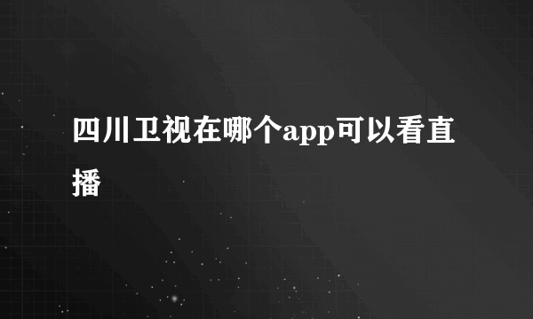 四川卫视在哪个app可以看直播