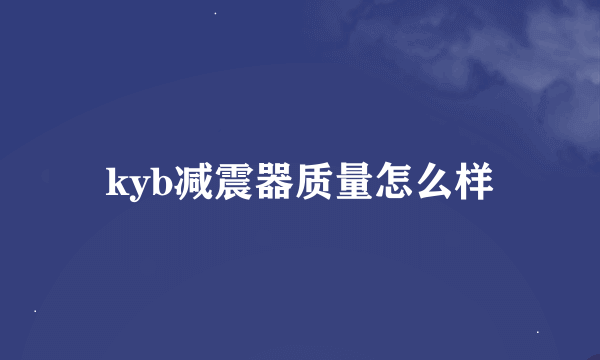 kyb减震器质量怎么样