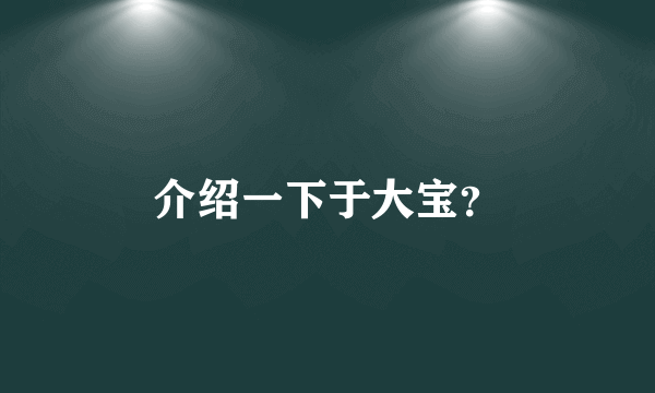 介绍一下于大宝？