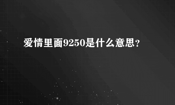 爱情里面9250是什么意思？