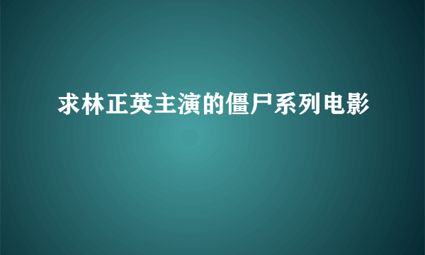 求林正英主演的僵尸系列电影