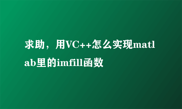 求助，用VC++怎么实现matlab里的imfill函数