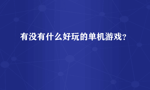 有没有什么好玩的单机游戏？