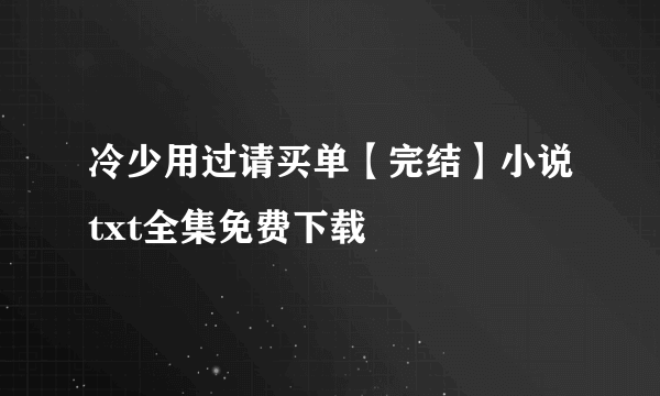 冷少用过请买单【完结】小说txt全集免费下载