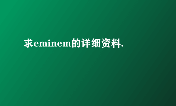 求eminem的详细资料.