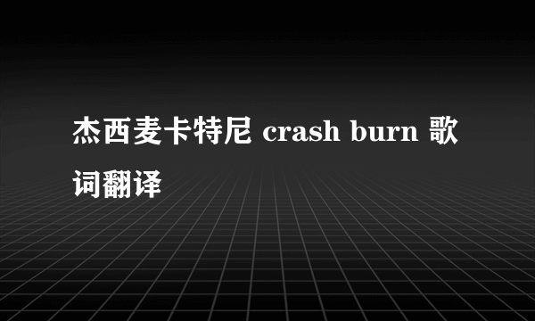 杰西麦卡特尼 crash burn 歌词翻译