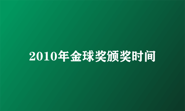 2010年金球奖颁奖时间