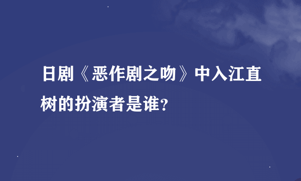 日剧《恶作剧之吻》中入江直树的扮演者是谁？