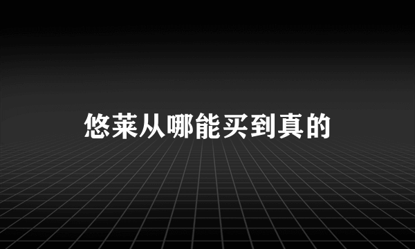 悠莱从哪能买到真的