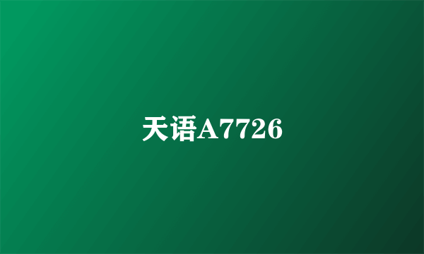 天语A7726