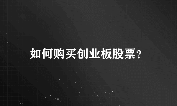 如何购买创业板股票？