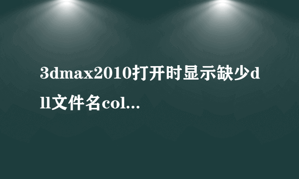 3dmax2010打开时显示缺少dll文件名colorcorrect.dlm怎么办